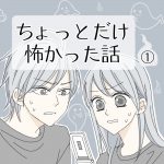 ちょっとだけ怖かった話１