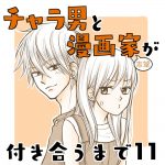 チャラ男と漫画家志望が付き合うまで11