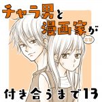 チャラ男と漫画家志望が付き合うまで13