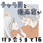 チャラ男と漫画家志望が付き合うまで16