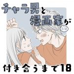 チャラ男と漫画家志望が付き合うまで18