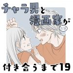 チャラ男と漫画家志望が付き合うまで19