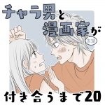 チャラ男と漫画家志望が付き合うまで20