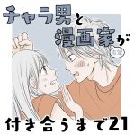 チャラ男と漫画家志望が付き合うまで21