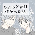 ちょっとだけ怖かった話３