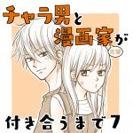 チャラ男と漫画家志望が付き合うまで７