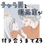 チャラ男と漫画家志望が付き合うまで23