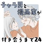 チャラ男と漫画家志望が付き合うまで24