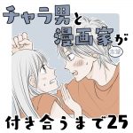 チャラ男と漫画家志望が付き合うまで25