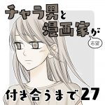 チャラ男と漫画家志望が付き合うまで27