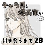 チャラ男と漫画家志望が付き合うまで28