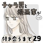 チャラ男と漫画家志望が付き合うまで29