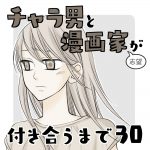 チャラ男と漫画家志望が付き合うまで30