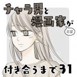 チャラ男と漫画家志望が付き合うまで31