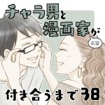 チャラ男と漫画家志望が付き合うまで38