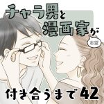 チャラ男と漫画家志望が付き合うまで42