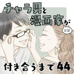 チャラ男と漫画家志望が付き合うまで44