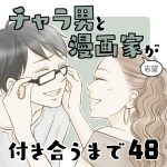 チャラ男と漫画家志望が付き合うまで48