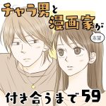 チャラ男と漫画家志望が付き合うまで５９